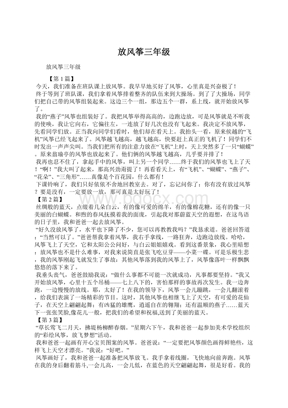 放风筝三年级Word文件下载.docx