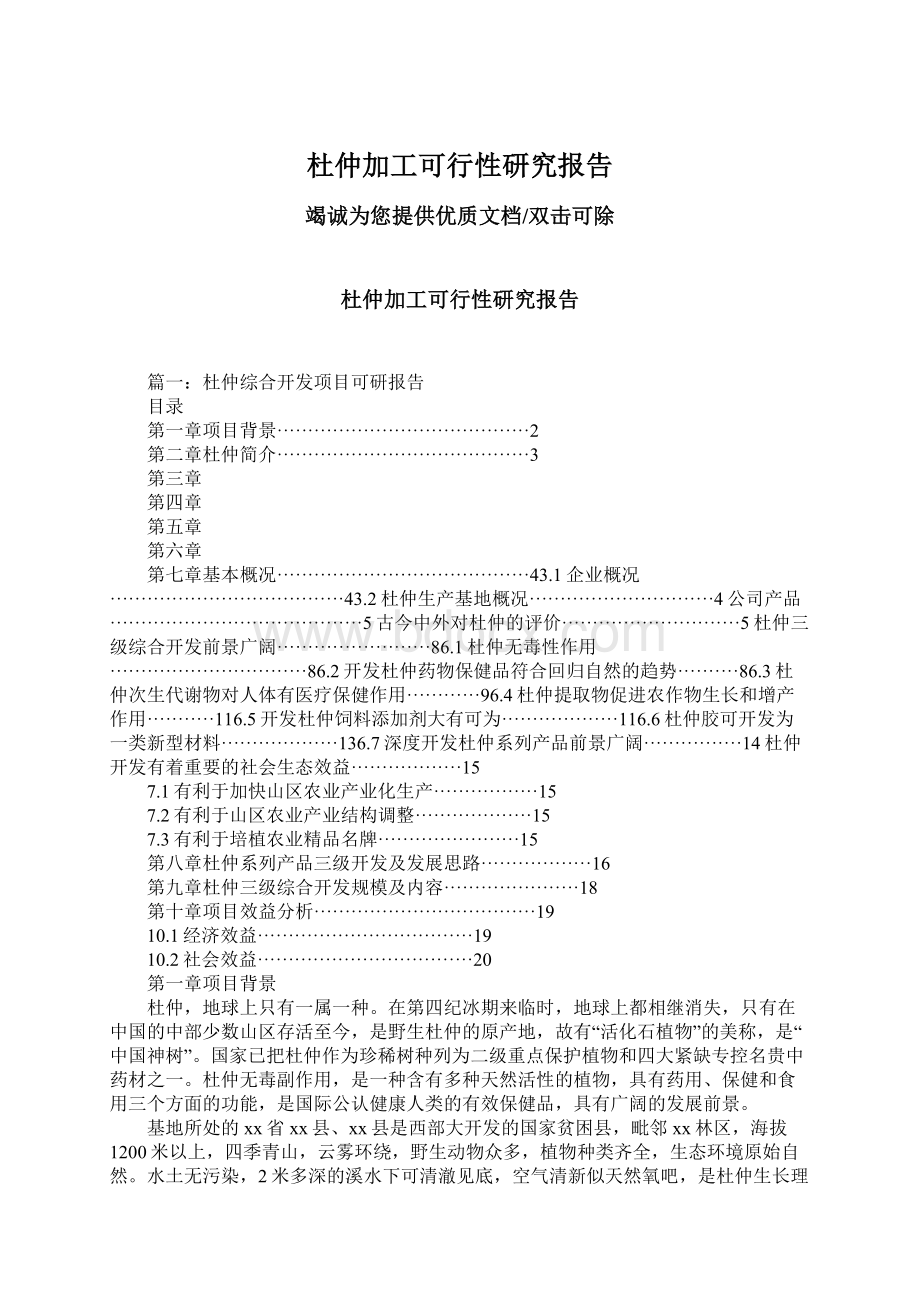 杜仲加工可行性研究报告.docx_第1页