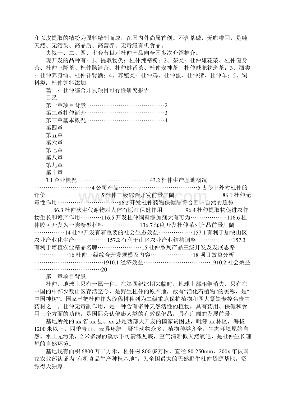 杜仲加工可行性研究报告.docx_第3页