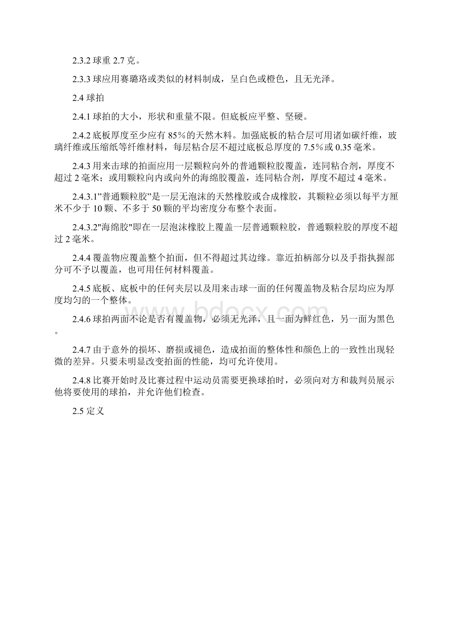 乒乓球比赛规则与裁判法文档格式.docx_第2页