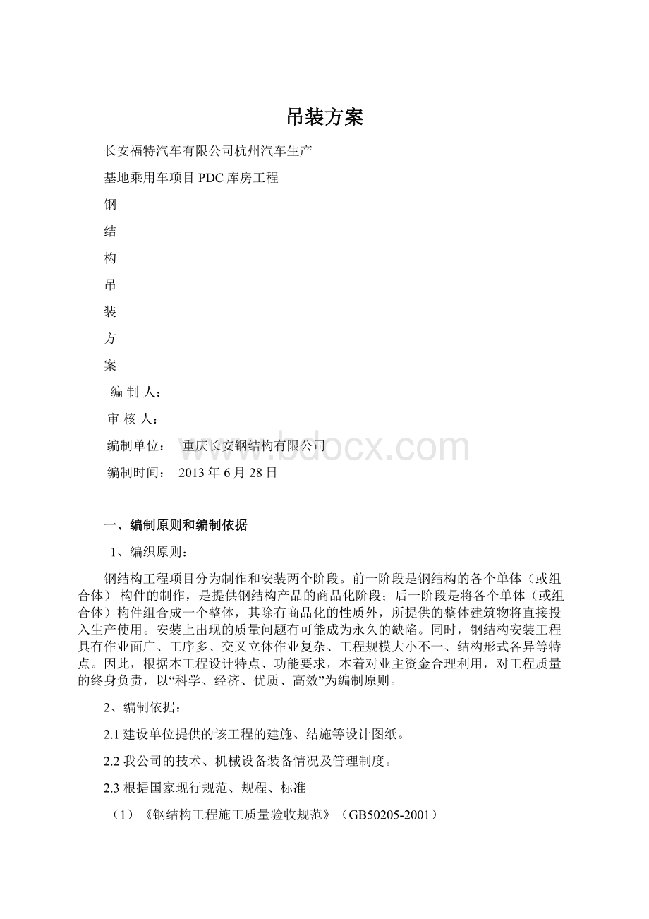 吊装方案Word格式文档下载.docx_第1页