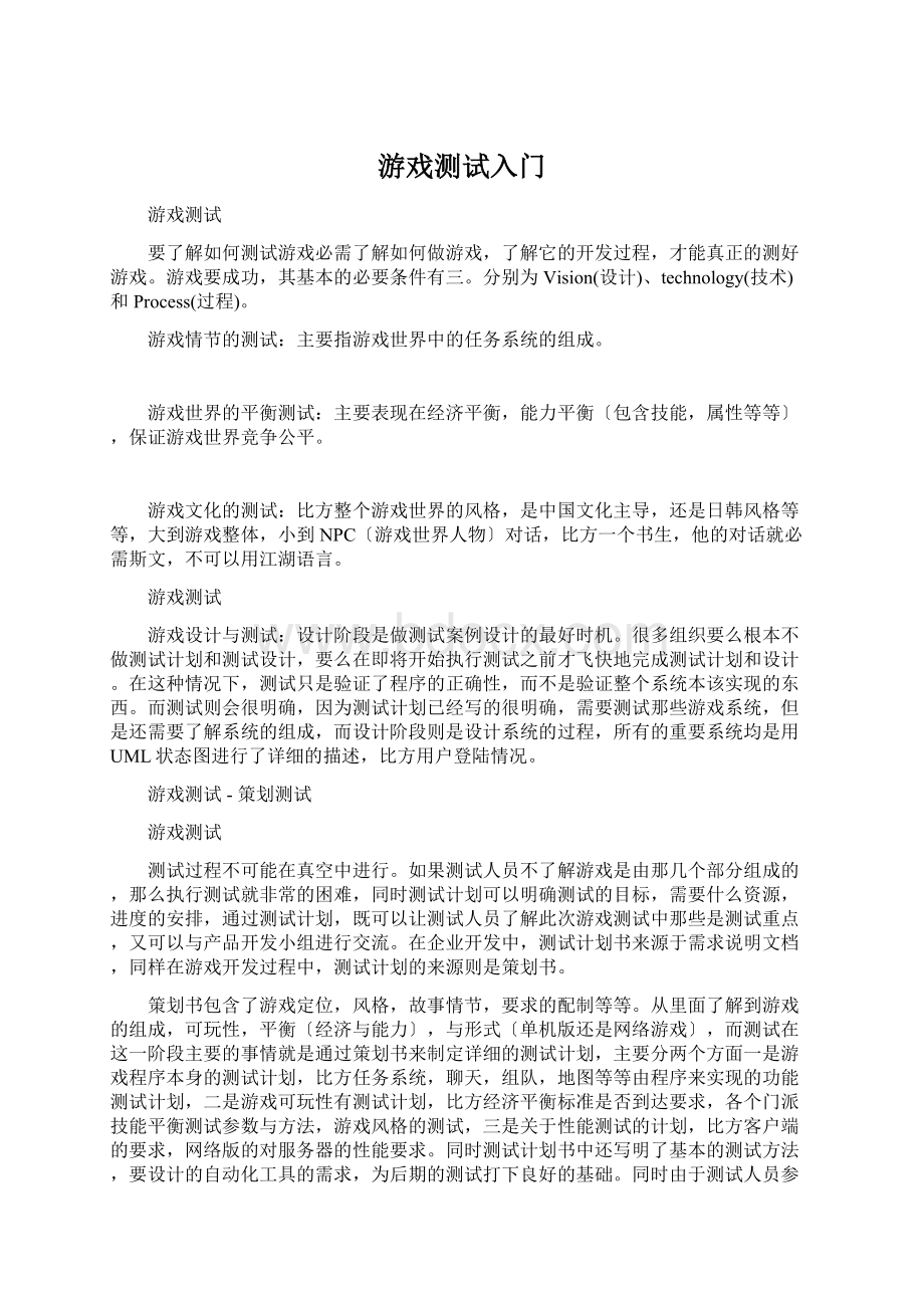 游戏测试入门.docx_第1页