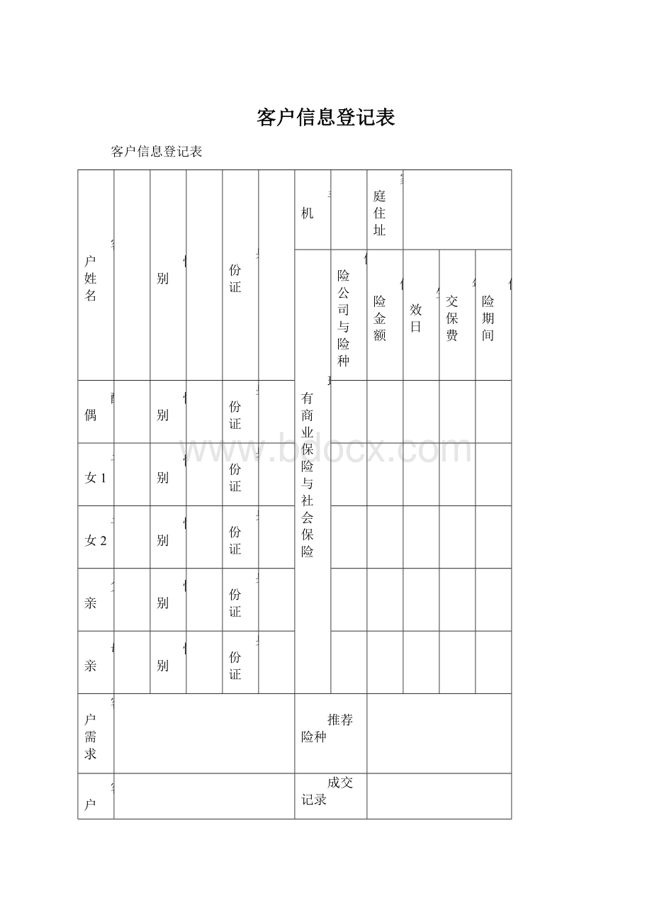 客户信息登记表Word文档格式.docx