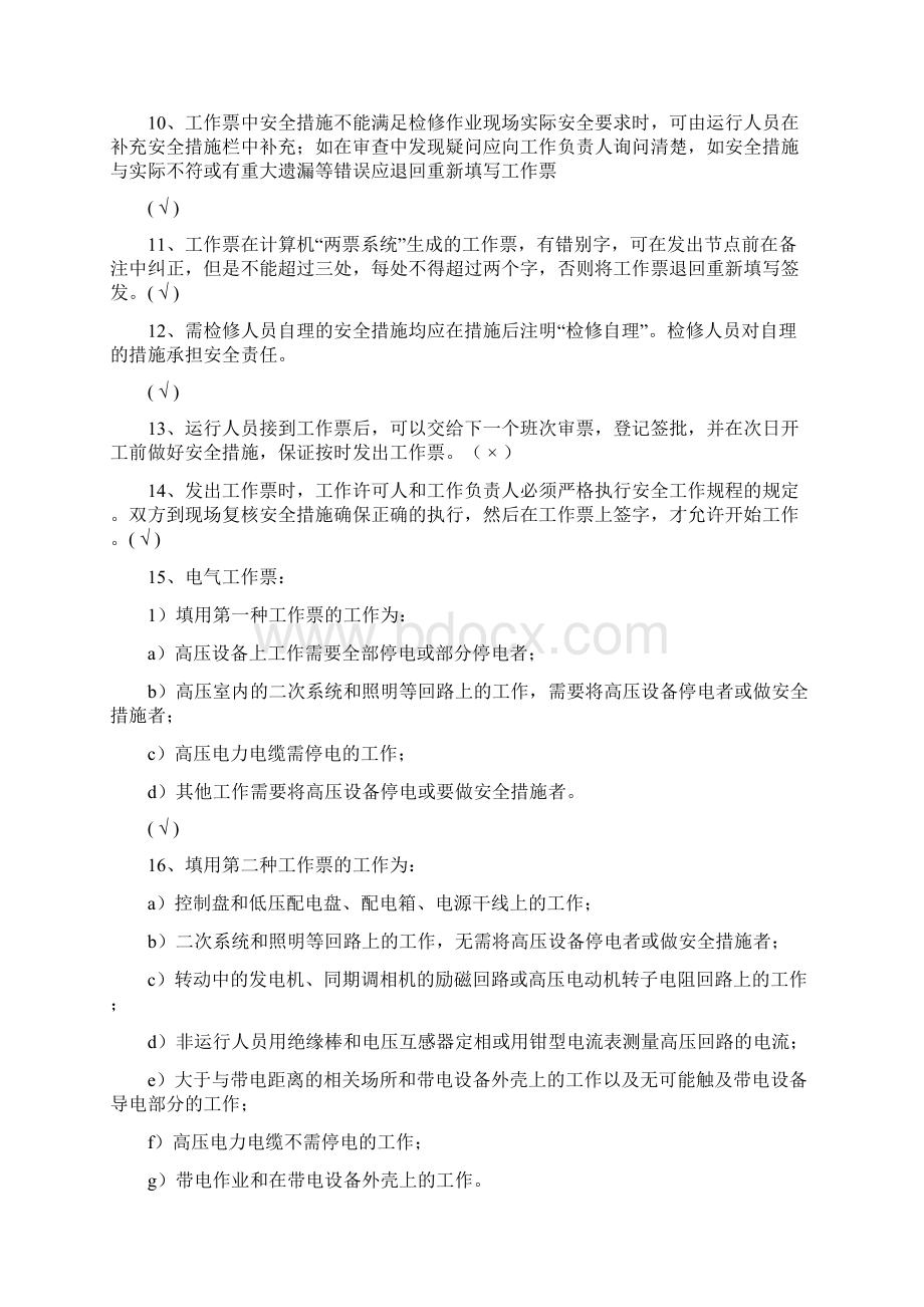 发电厂安全作业三种人复习题.docx_第2页