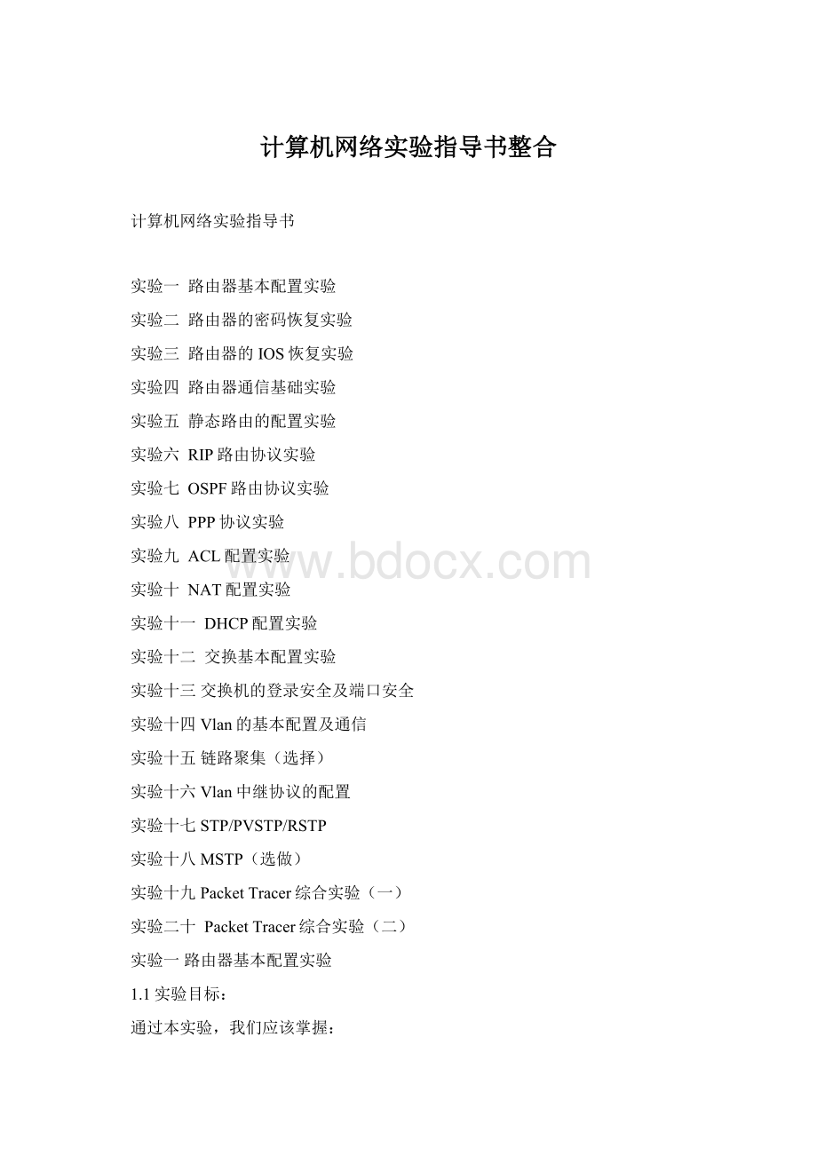 计算机网络实验指导书整合Word下载.docx_第1页