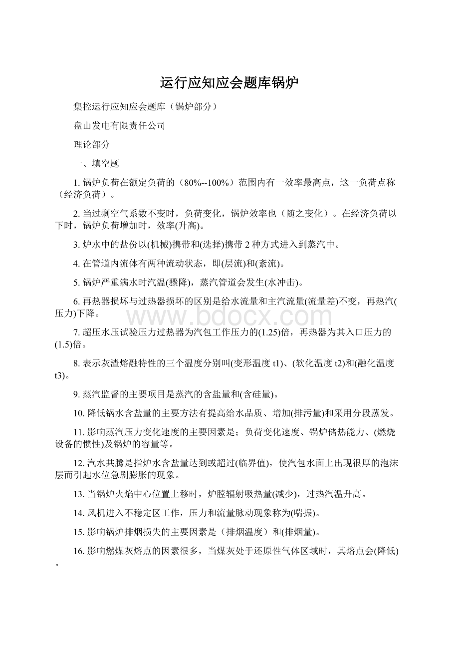 运行应知应会题库锅炉Word格式文档下载.docx_第1页