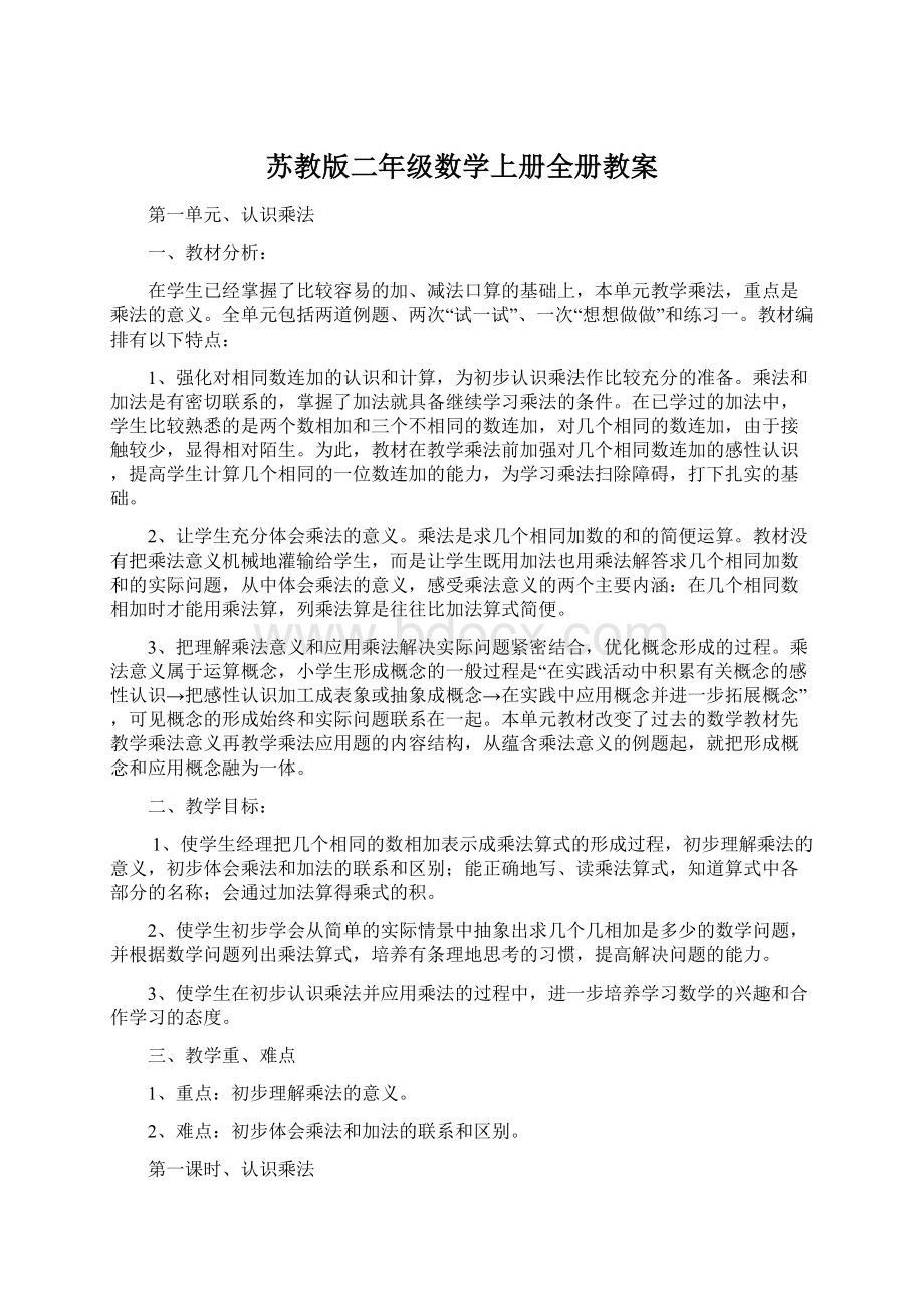 苏教版二年级数学上册全册教案Word文件下载.docx_第1页