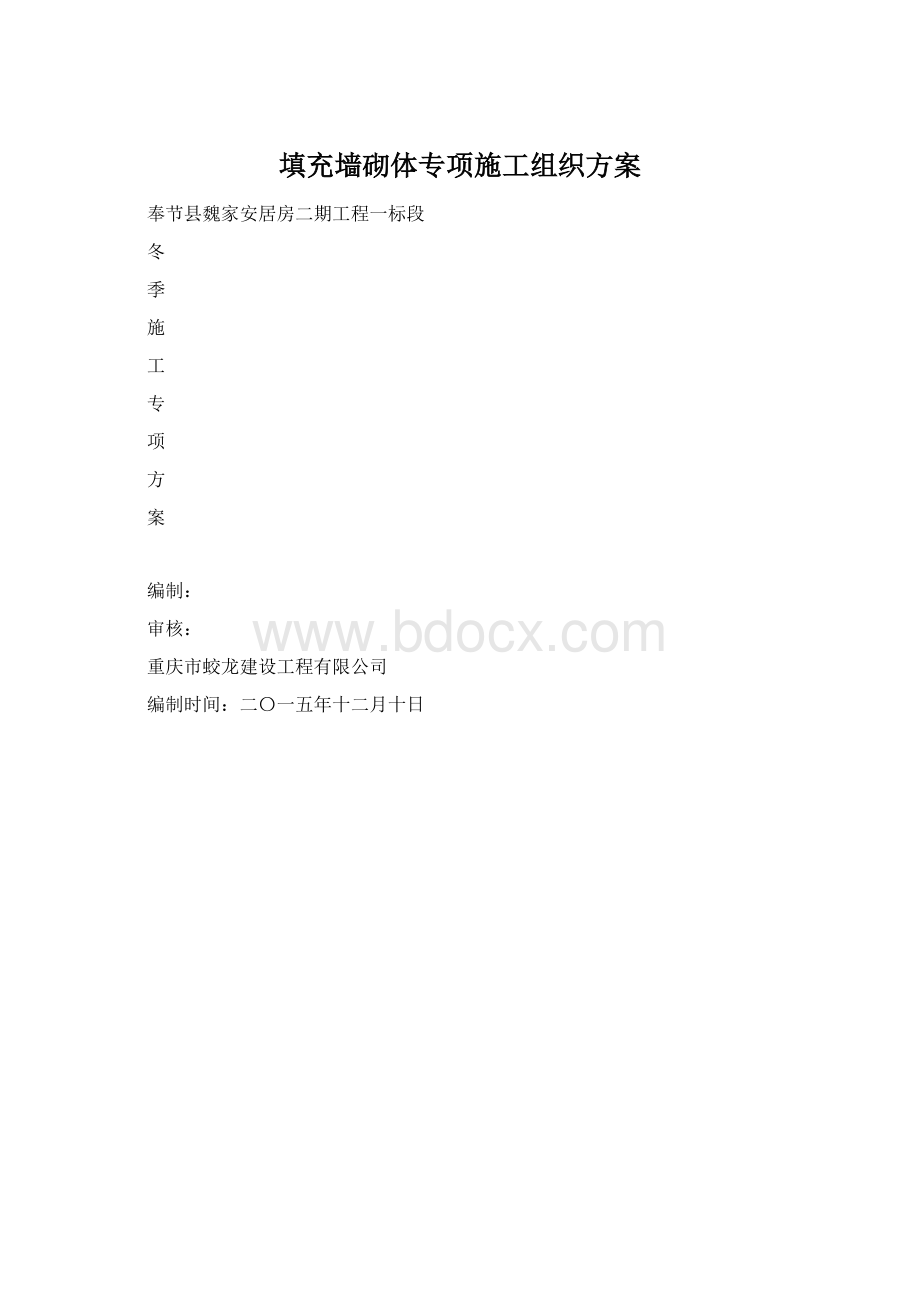 填充墙砌体专项施工组织方案文档格式.docx