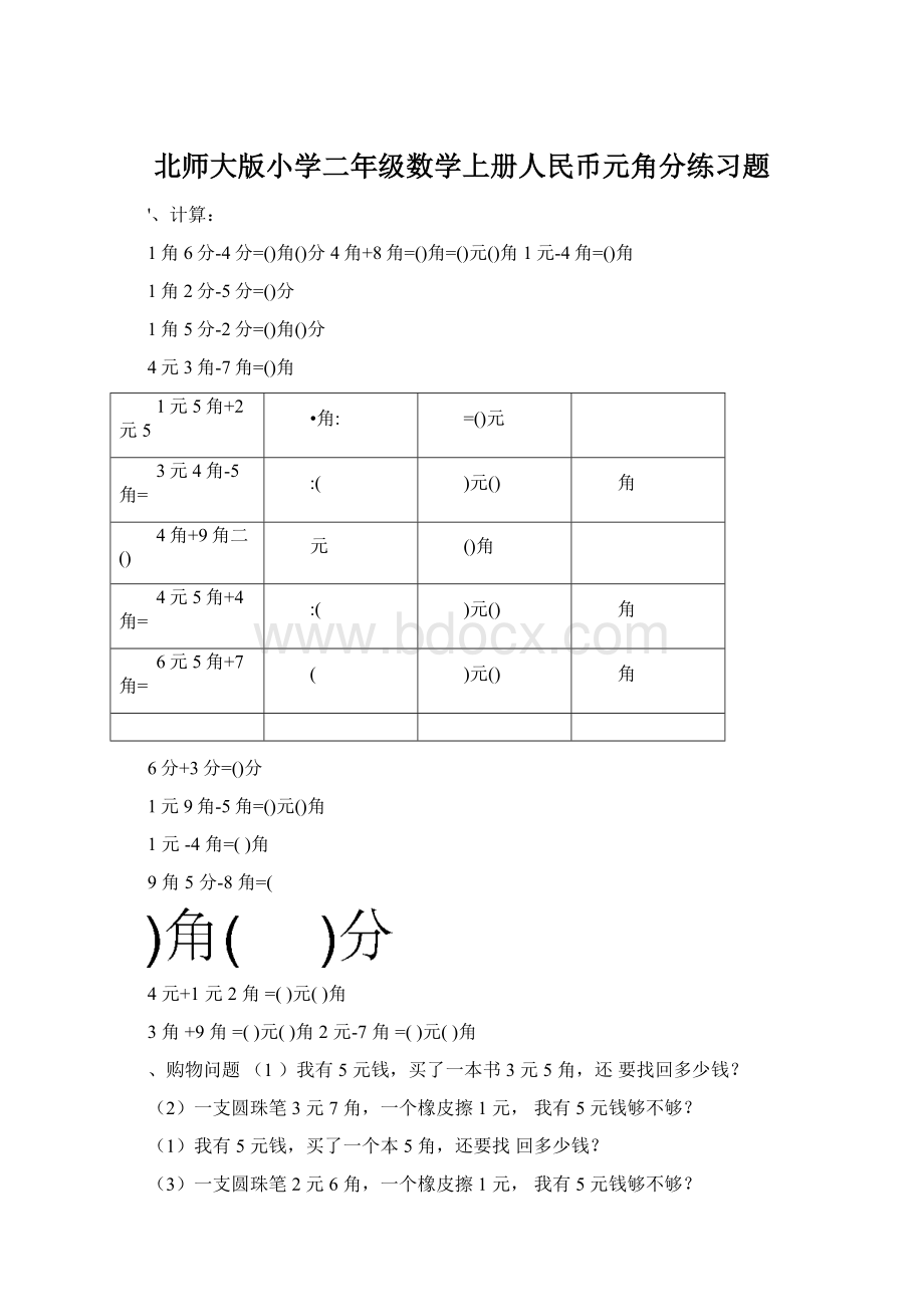 北师大版小学二年级数学上册人民币元角分练习题.docx_第1页