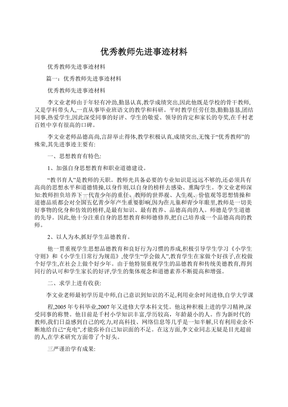 优秀教师先进事迹材料Word文件下载.docx_第1页