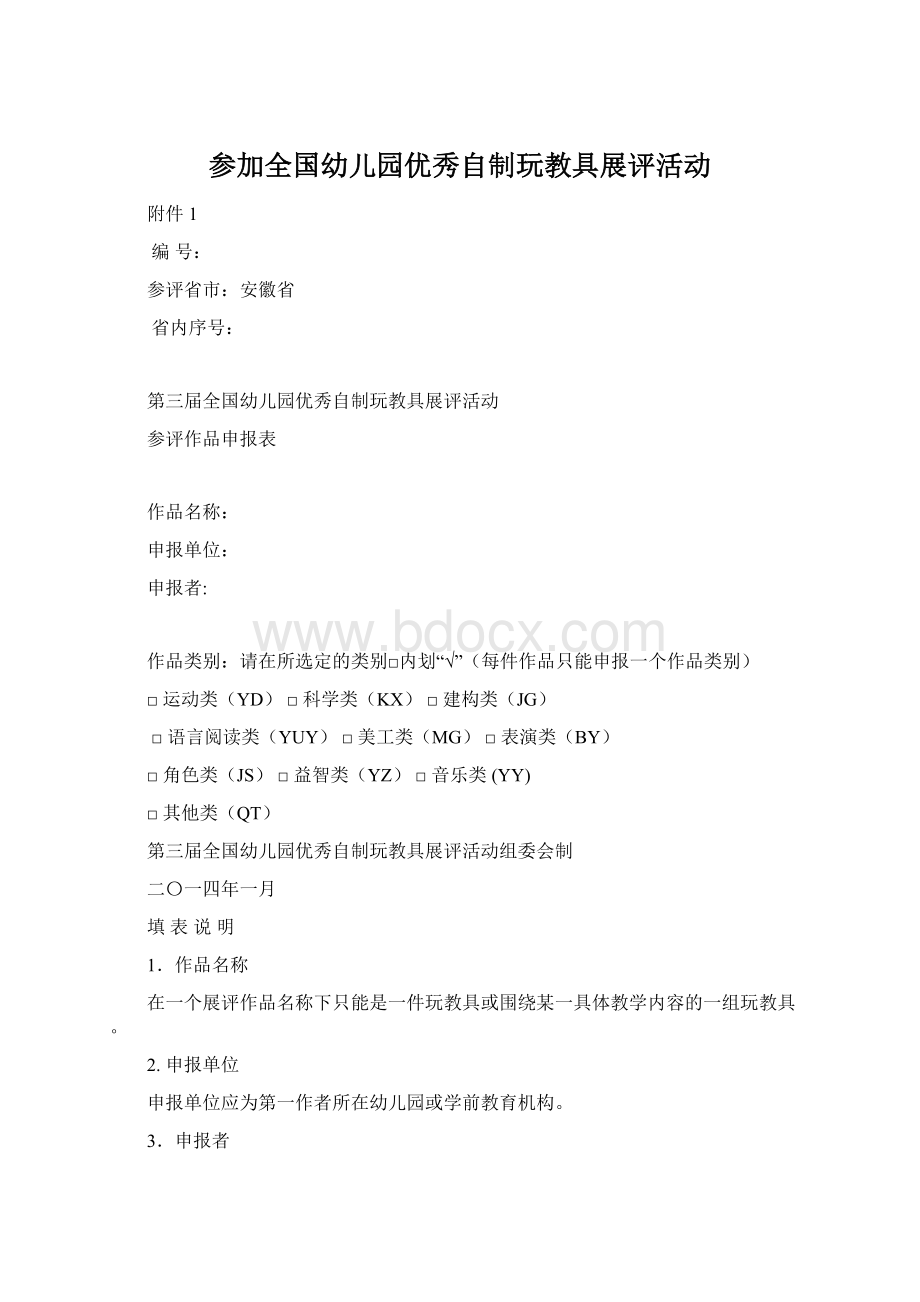 参加全国幼儿园优秀自制玩教具展评活动Word格式.docx