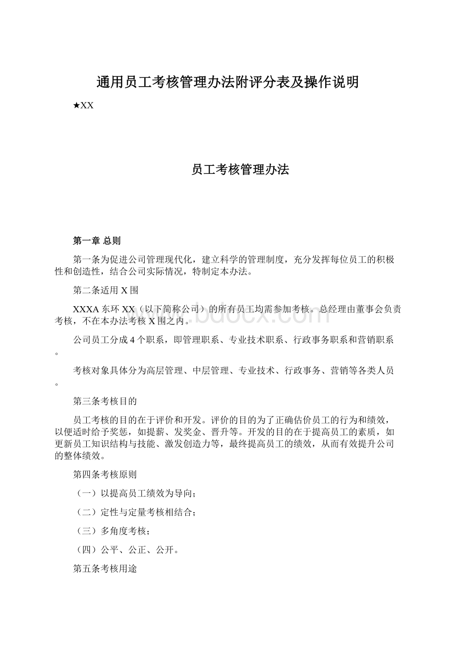 通用员工考核管理办法附评分表及操作说明Word文档格式.docx