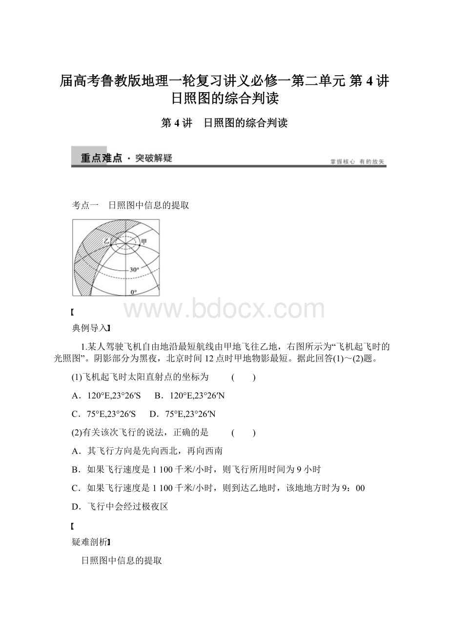 届高考鲁教版地理一轮复习讲义必修一第二单元 第4讲 日照图的综合判读.docx_第1页