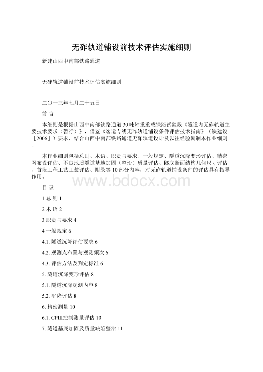 无砟轨道铺设前技术评估实施细则.docx_第1页