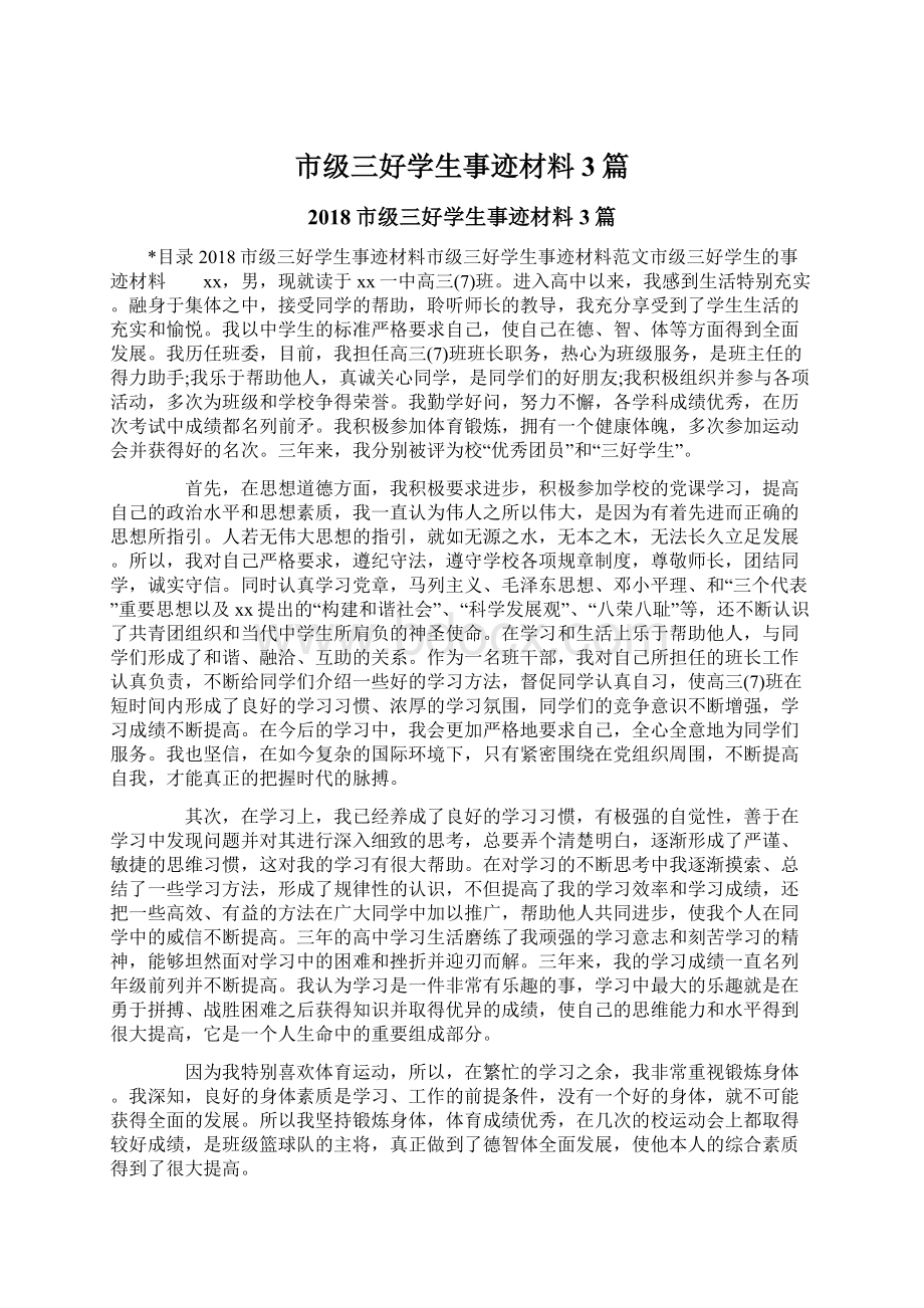 市级三好学生事迹材料3篇.docx