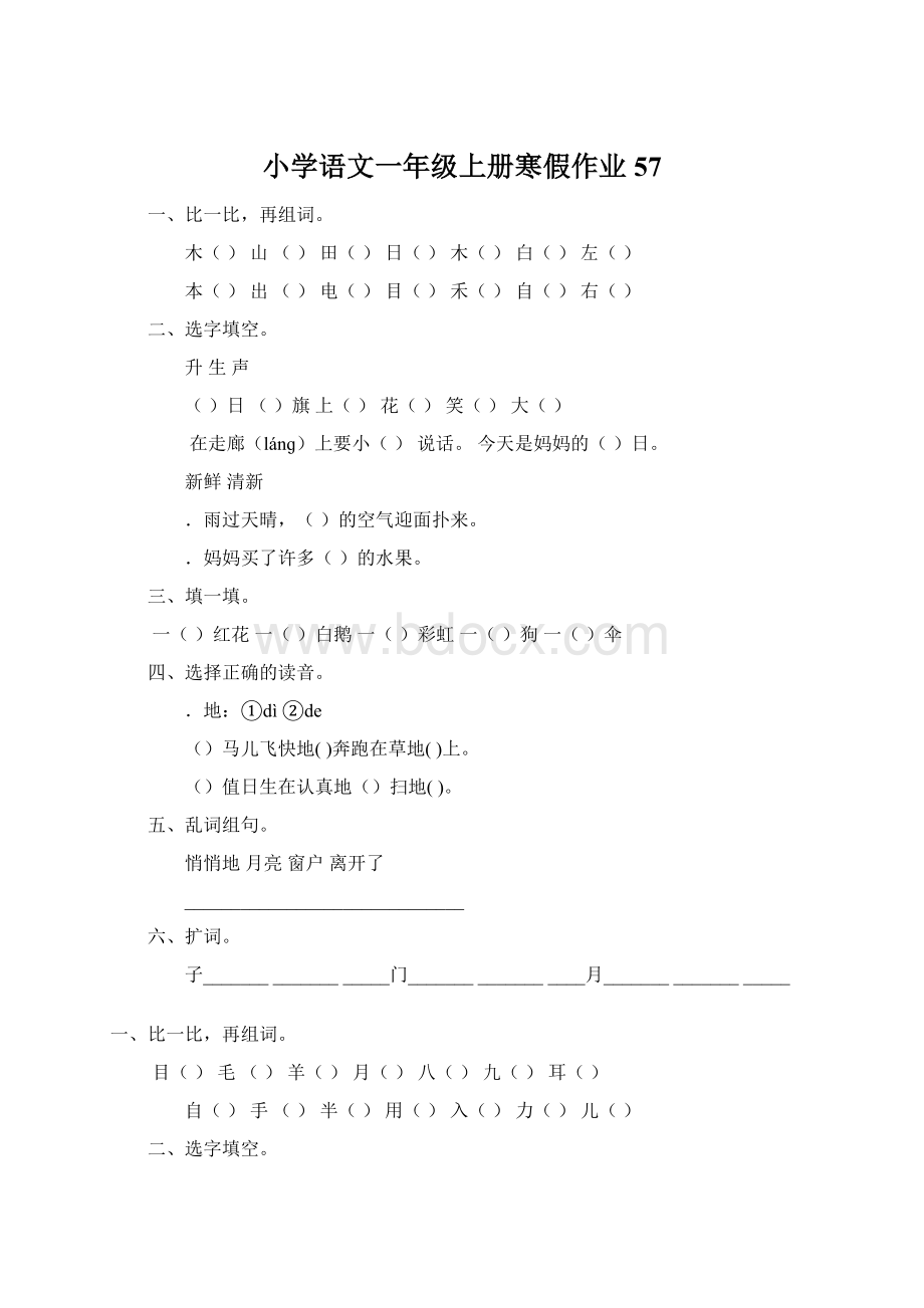 小学语文一年级上册寒假作业 57文档格式.docx