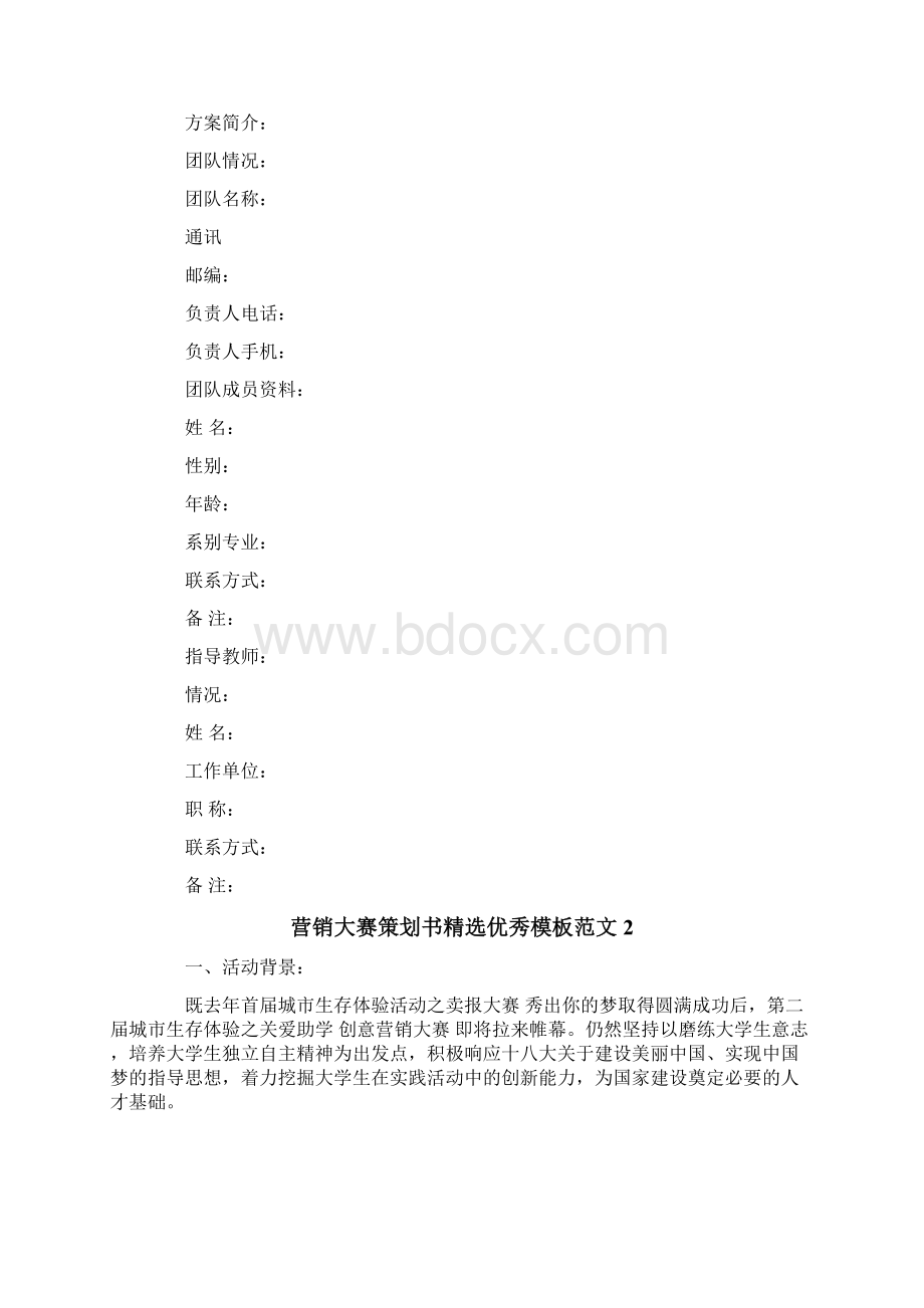 营销大赛策划书精选优秀模板范文4篇.docx_第3页