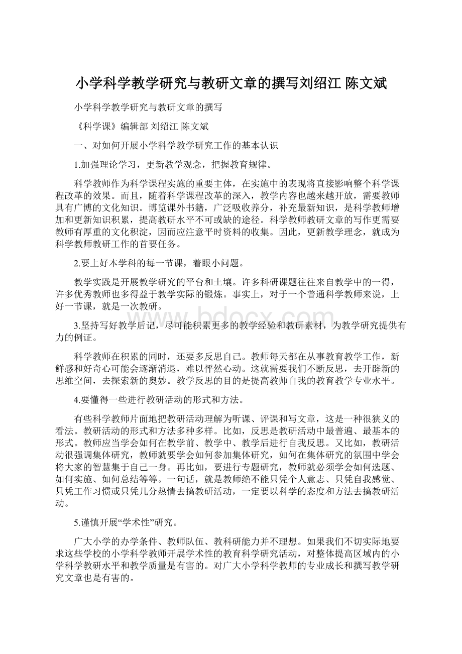 小学科学教学研究与教研文章的撰写刘绍江 陈文斌文档格式.docx