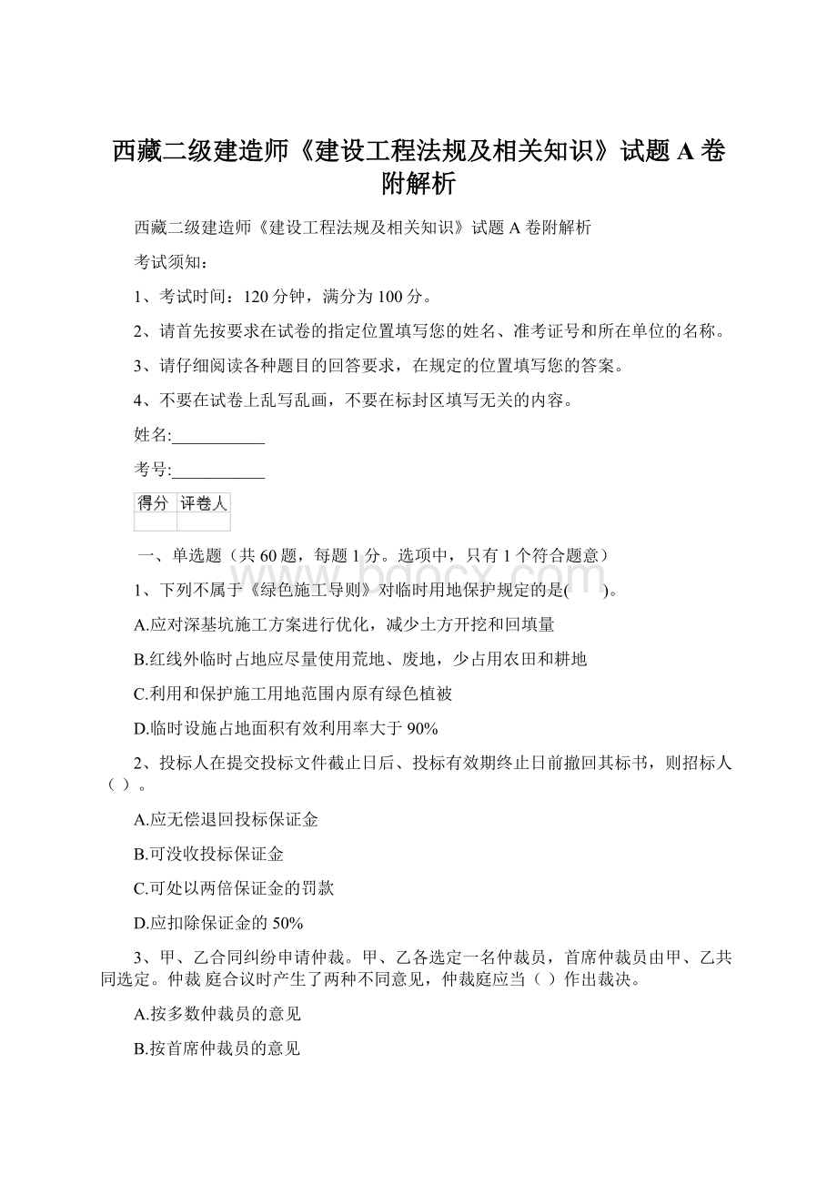 西藏二级建造师《建设工程法规及相关知识》试题A卷附解析.docx