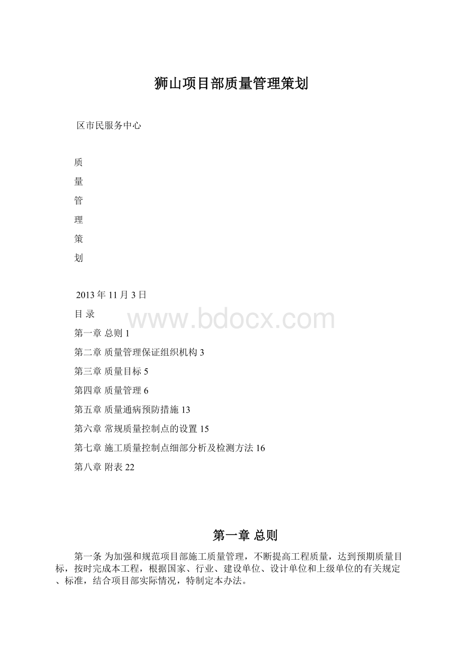 狮山项目部质量管理策划Word文档格式.docx_第1页