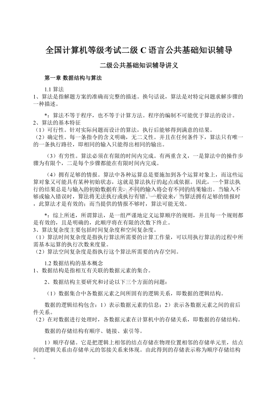 全国计算机等级考试二级C语言公共基础知识辅导.docx