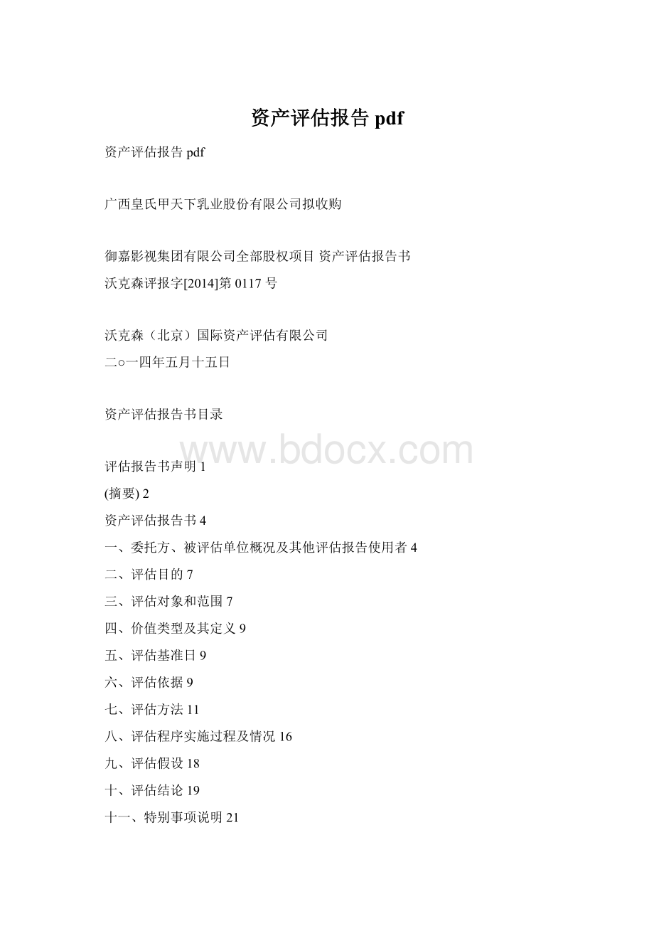 资产评估报告pdf.docx_第1页