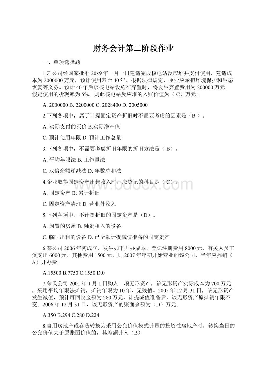 财务会计第二阶段作业文档格式.docx_第1页