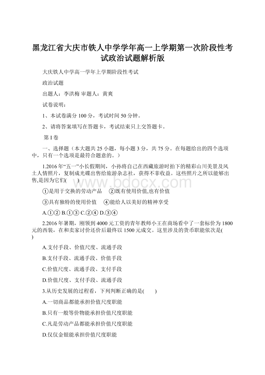 黑龙江省大庆市铁人中学学年高一上学期第一次阶段性考试政治试题解析版Word文档下载推荐.docx