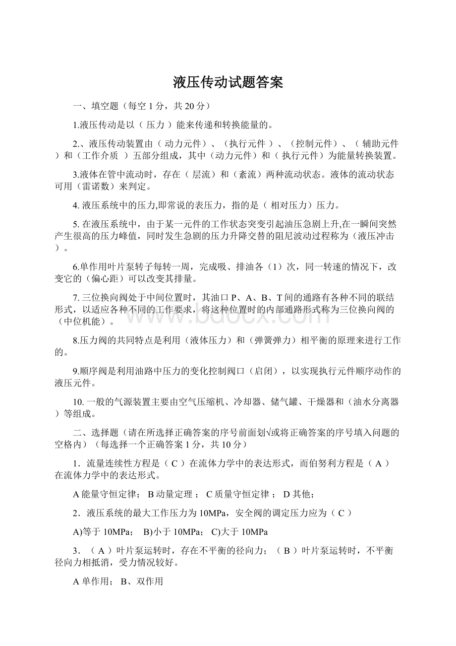 液压传动试题答案.docx_第1页