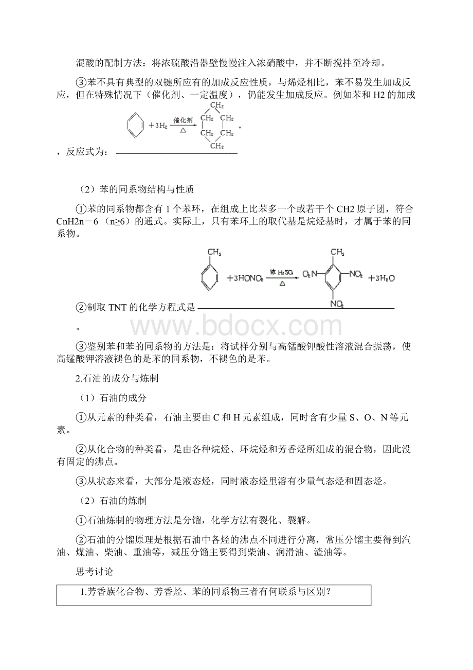 高考第一轮复习化学芳香烃 石油化工.docx_第2页