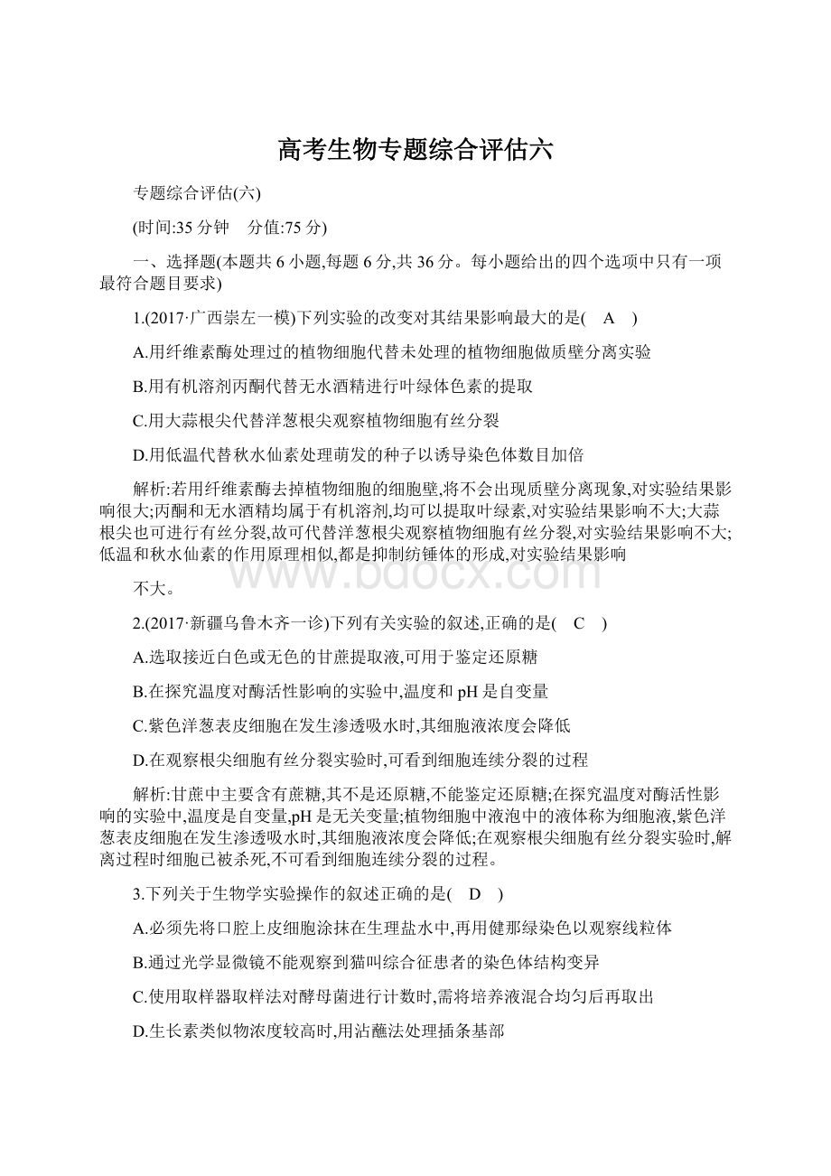 高考生物专题综合评估六Word格式文档下载.docx_第1页