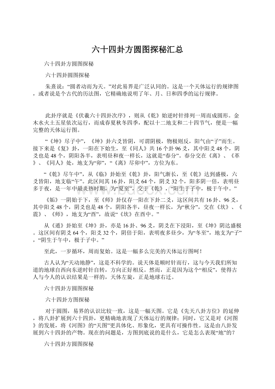 六十四卦方圆图探秘汇总文档格式.docx