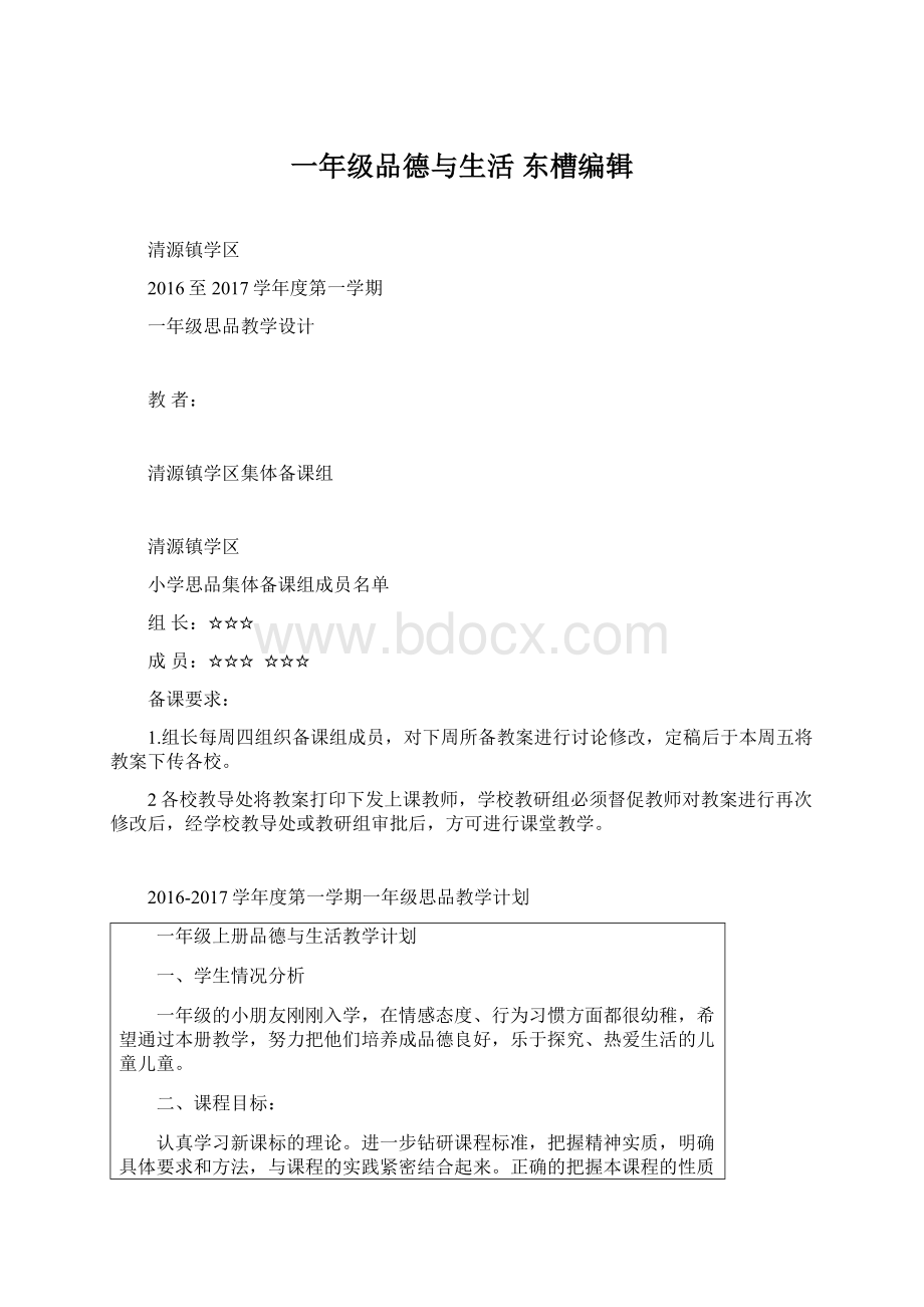 一年级品德与生活 东槽编辑Word文档下载推荐.docx_第1页