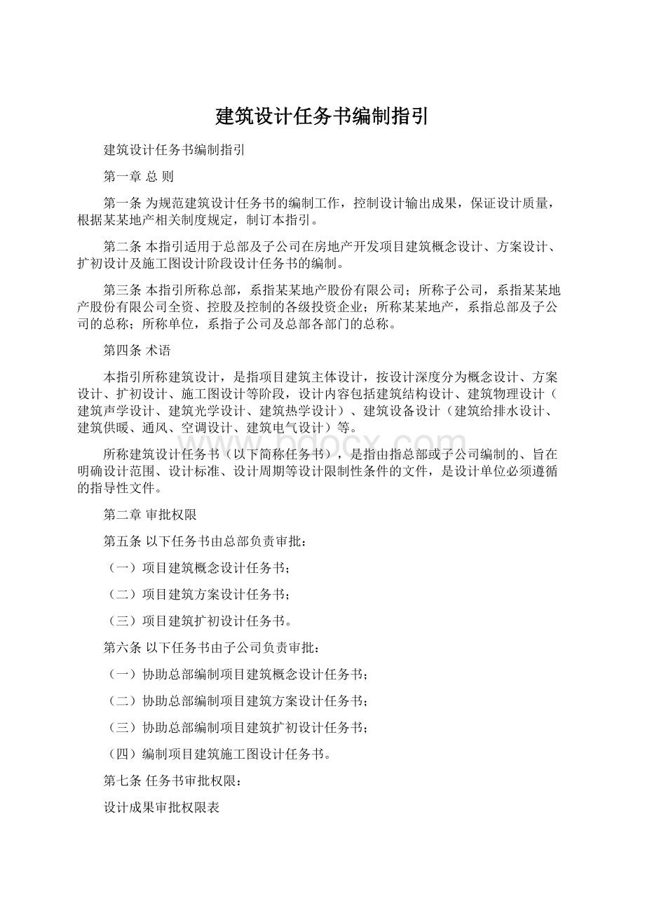 建筑设计任务书编制指引Word文档下载推荐.docx