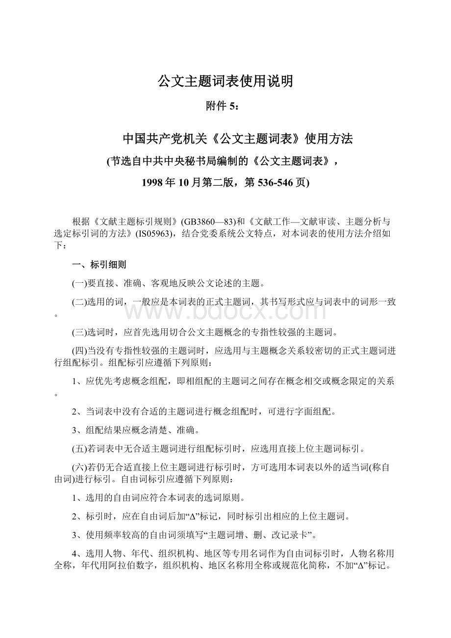 公文主题词表使用说明.docx