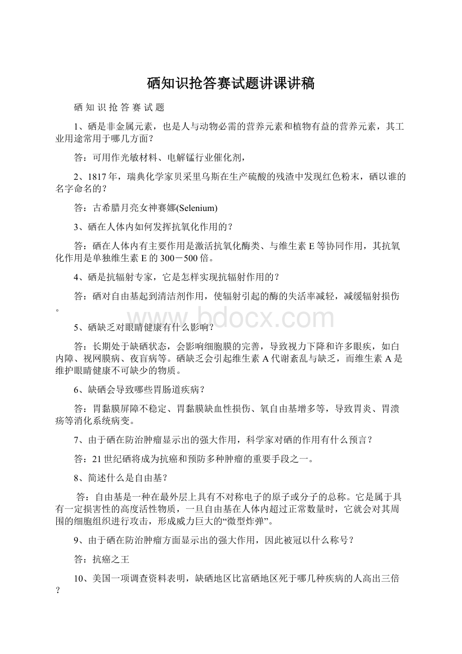 硒知识抢答赛试题讲课讲稿.docx