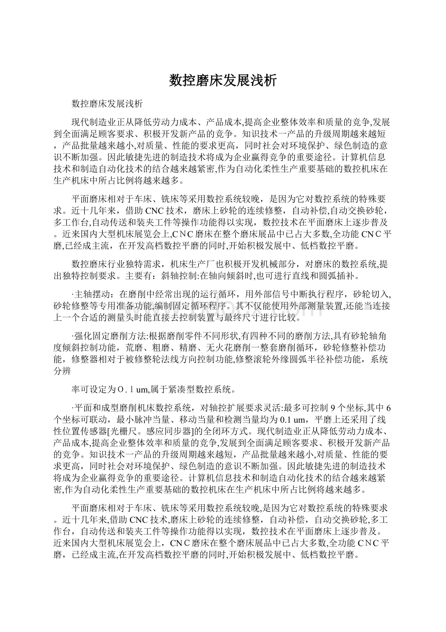 数控磨床发展浅析Word格式文档下载.docx