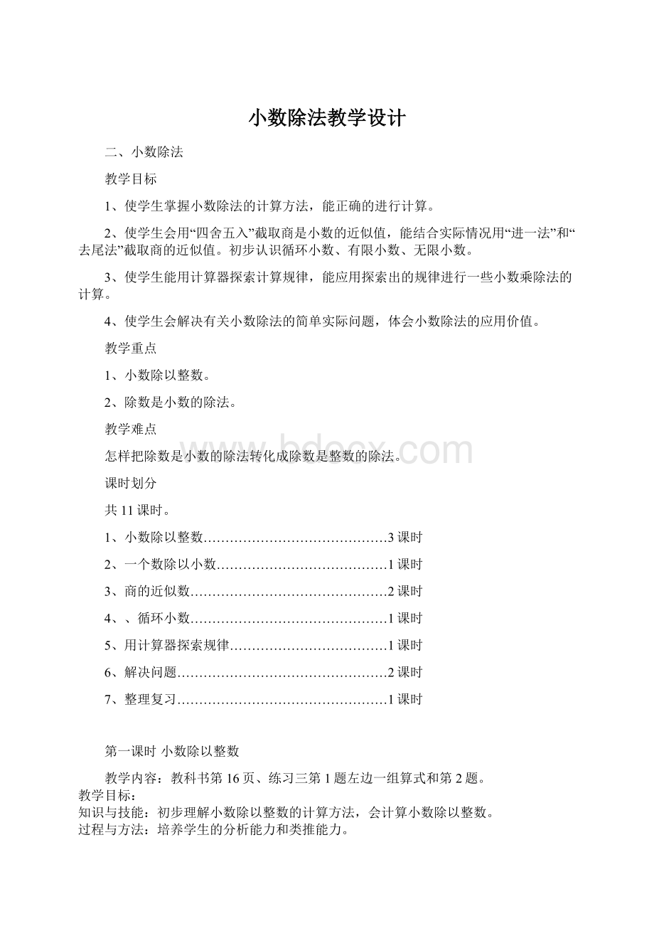 小数除法教学设计Word文档下载推荐.docx_第1页