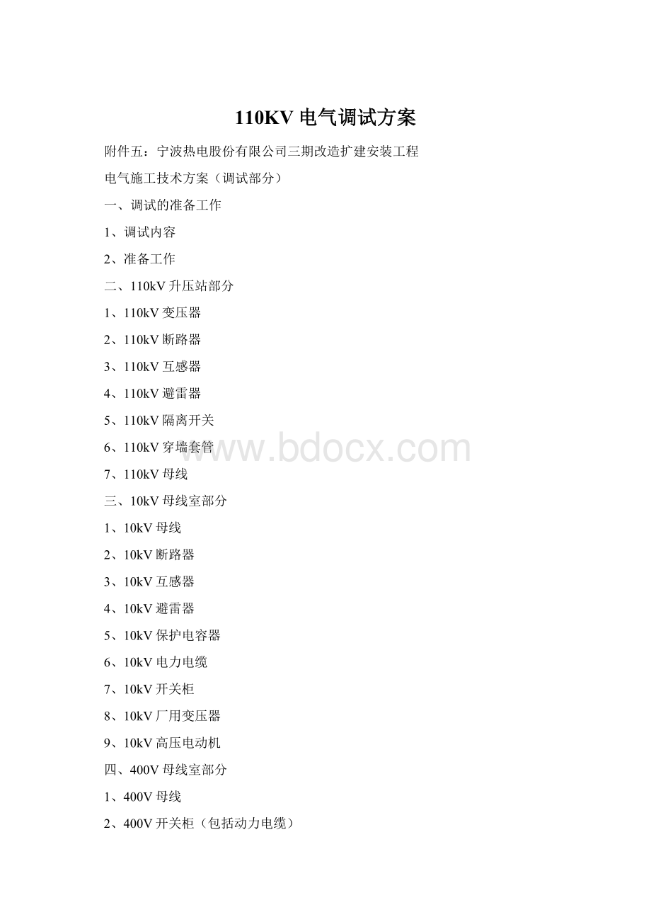 110KV电气调试方案Word文档格式.docx