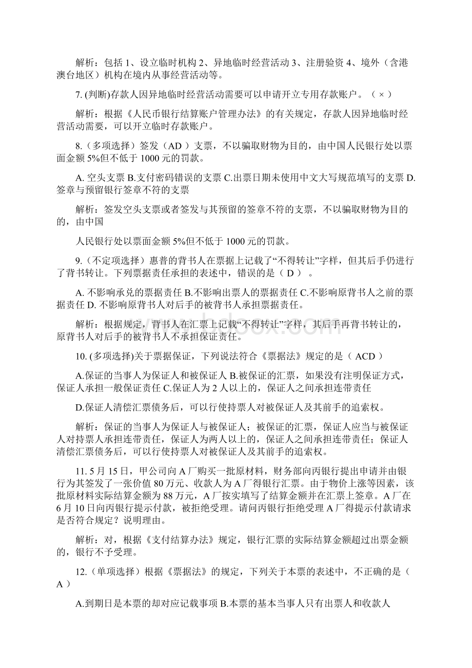 《财经法规和会计职业道德》形成性考核册7pWord文档下载推荐.docx_第2页