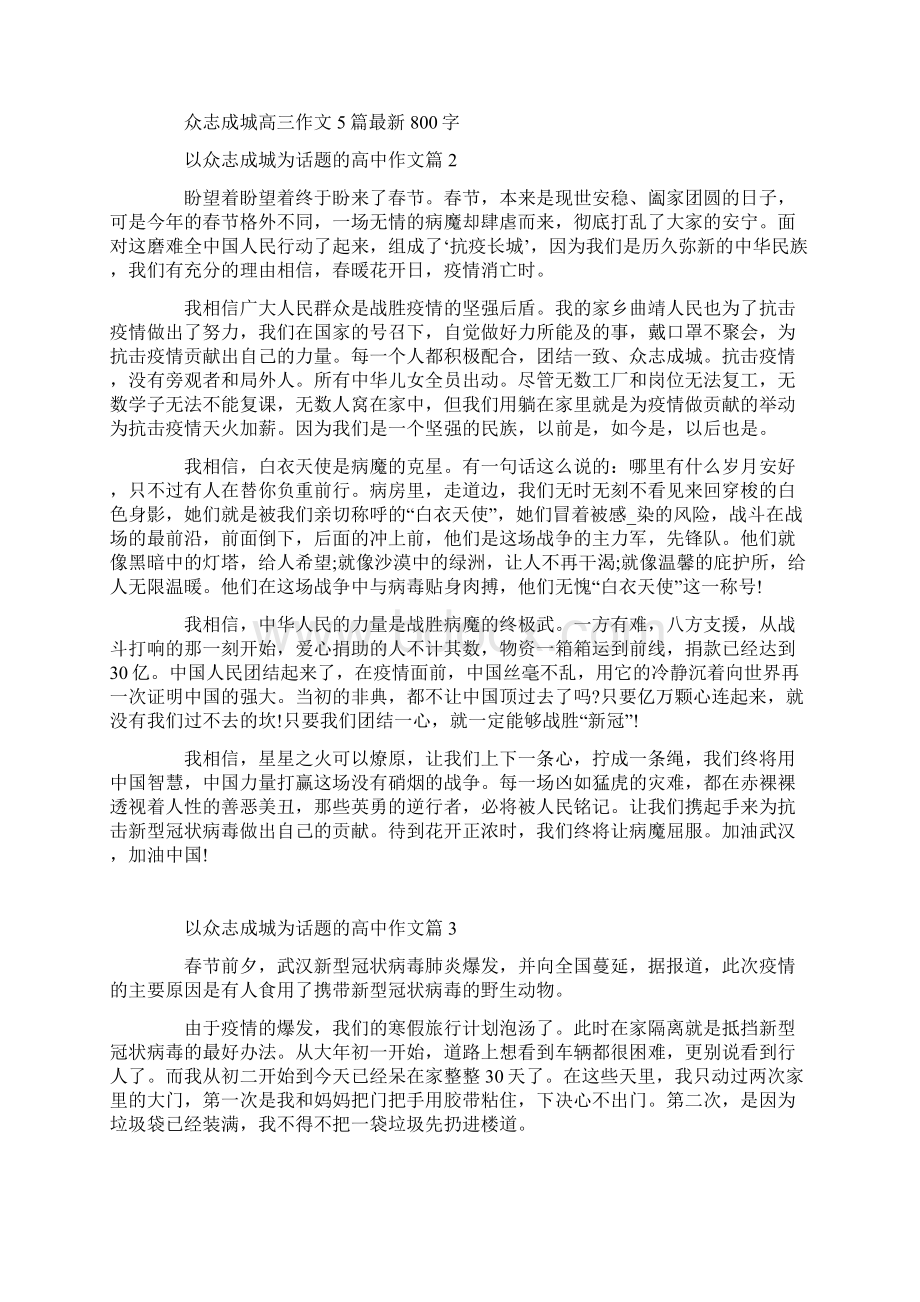 众志成城高三作文5篇最新800字Word格式文档下载.docx_第2页