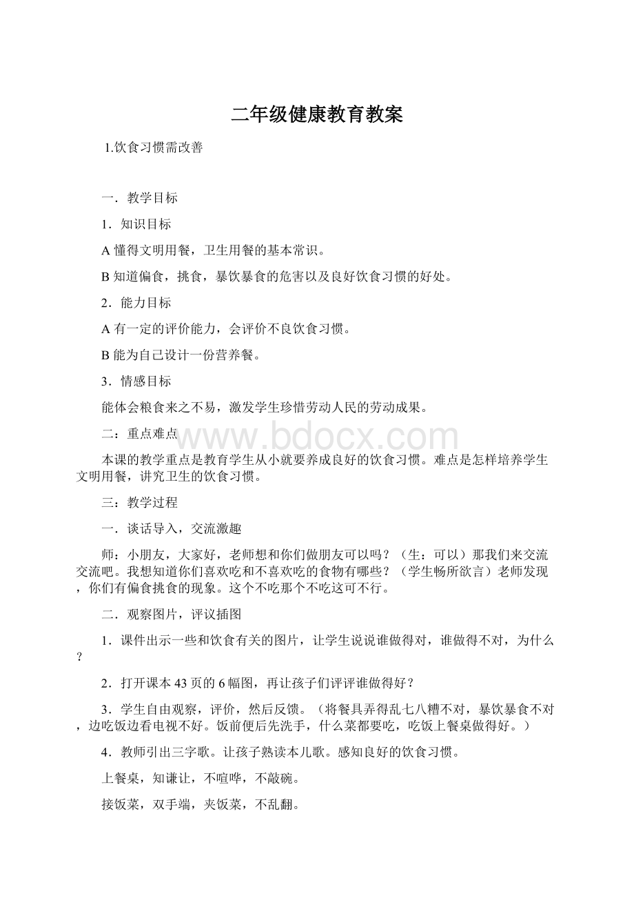 二年级健康教育教案.docx_第1页