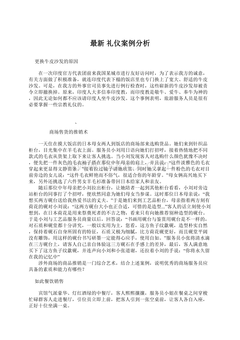 最新 礼仪案例分析文档格式.docx