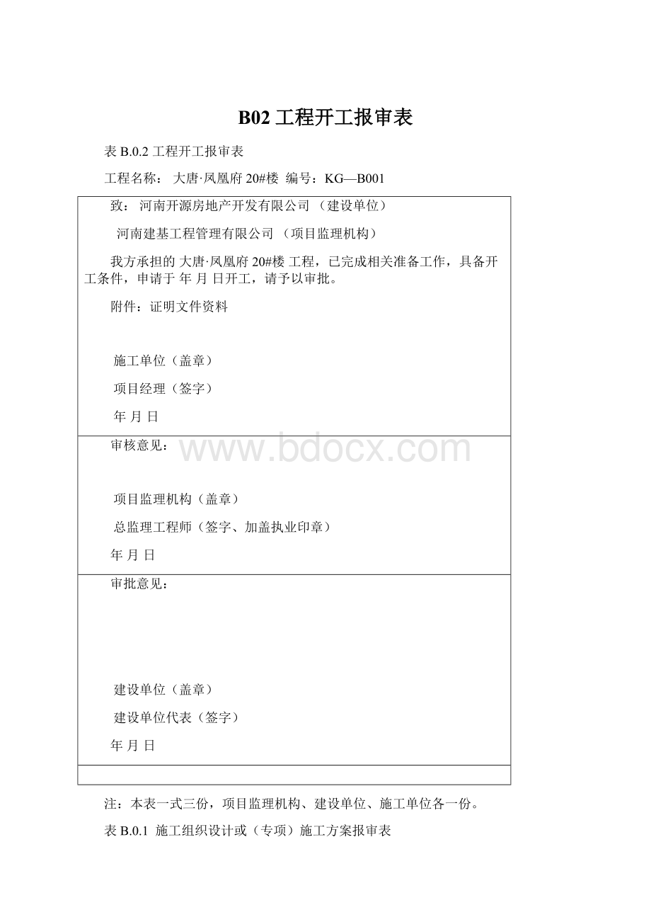 B02工程开工报审表Word文件下载.docx