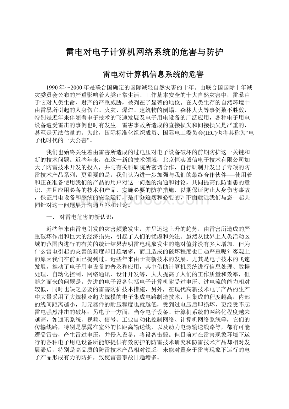 雷电对电子计算机网络系统的危害与防护Word下载.docx