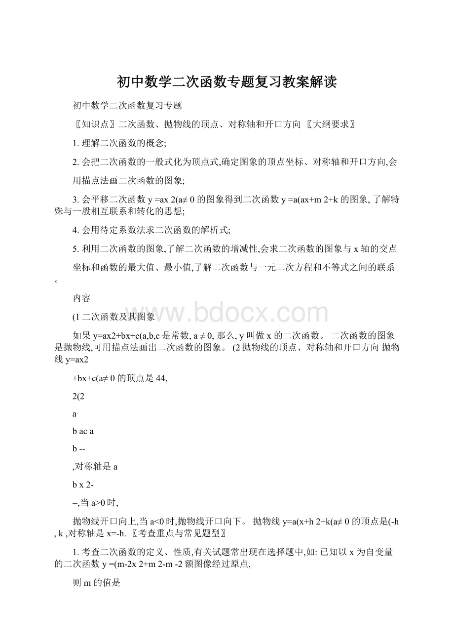 初中数学二次函数专题复习教案解读Word下载.docx_第1页