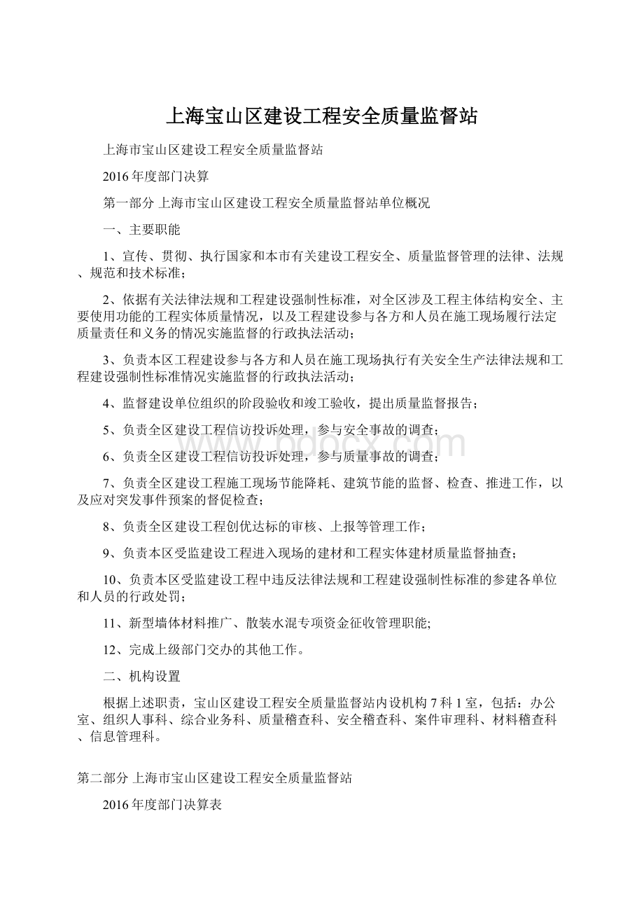 上海宝山区建设工程安全质量监督站.docx