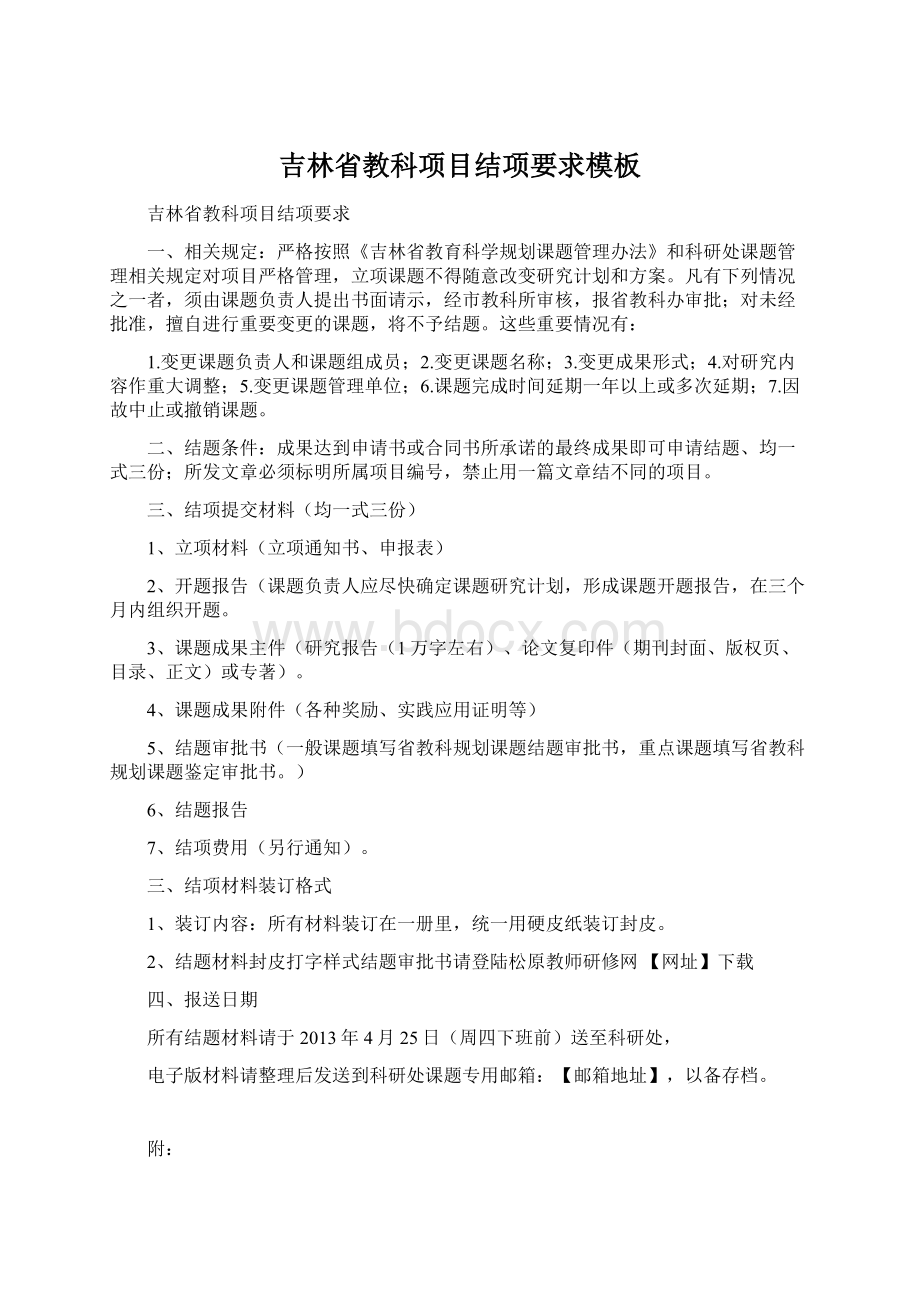 吉林省教科项目结项要求模板Word文档格式.docx