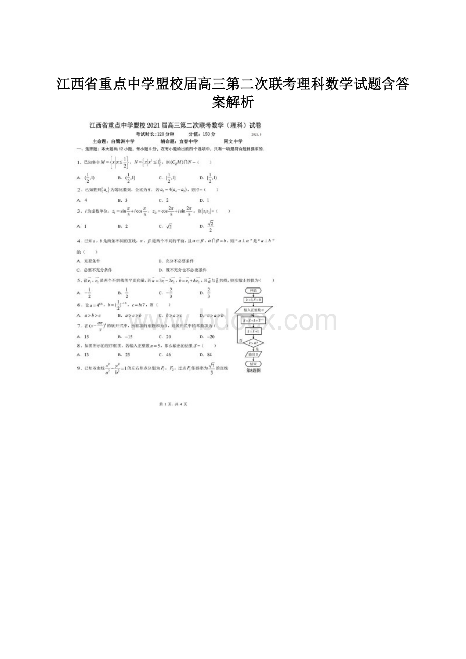 江西省重点中学盟校届高三第二次联考理科数学试题含答案解析.docx_第1页