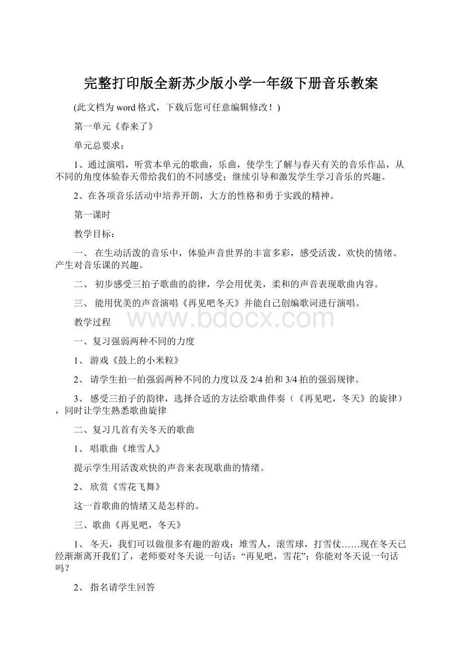 完整打印版全新苏少版小学一年级下册音乐教案Word文档格式.docx